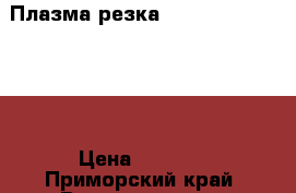 Плазма-резка ASEA AIR COMP   70 › Цена ­ 5 000 - Приморский край, Владивосток г. Строительство и ремонт » Инструменты   